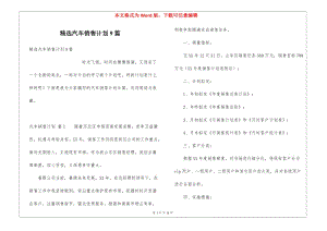 精選汽車銷售計劃9篇-預覽頁