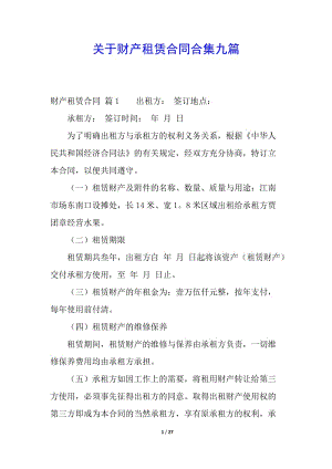 關(guān)于財產(chǎn)租賃合同合集九篇-資料下載頁