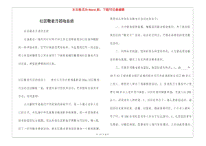 社區(qū)敬老月活動(dòng)總結(jié)(留存版)