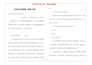 飲用水應急預案(通用5篇)-文庫吧資料