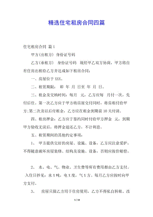 精選住宅租房合同四篇-文庫吧