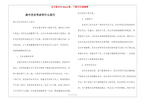 高中歷史考試有什么技巧-預(yù)覽頁(yè)