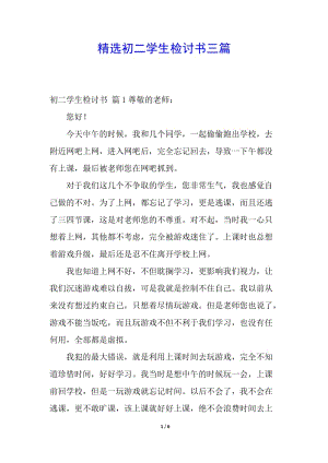 精選初二學(xué)生檢討書三篇(已改無錯(cuò)字)