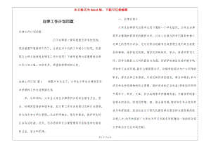 自律工作計(jì)劃四篇(文件)