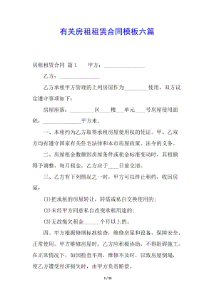 有關(guān)房租租賃合同模板六篇(已修改)