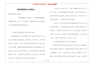 高效課堂教學(xué)心得體會(huì)-閱讀頁(yè)