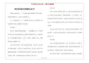 美好的相遇-優(yōu)秀隨筆600字-文庫吧