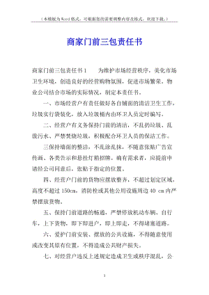 商家門前三包責(zé)任書-資料下載頁