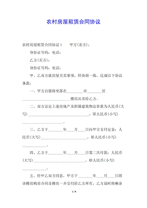 農(nóng)村房屋租賃合同協(xié)議-免費閱讀