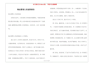 物業(yè)管理人員述職報(bào)告-資料下載頁
