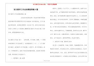 語文教學(xué)工作總結(jié)模板錦集5篇(已改無錯字)