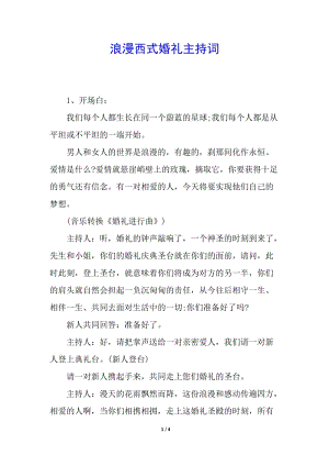 浪漫西式婚禮主持詞-文庫吧