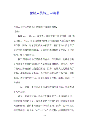 營銷人員轉(zhuǎn)正申請(qǐng)書(更新版)