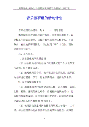 音樂教研組的活動計劃(存儲版)