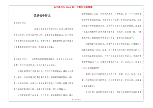 美妙初中作文-文庫(kù)吧資料