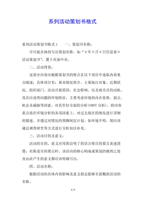 系列活動(dòng)策劃書(shū)格式-預(yù)覽頁(yè)