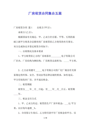 廠房租賃合同集合五篇-文庫(kù)吧資料