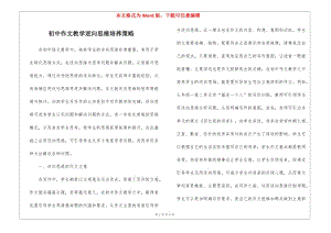 初中作文教學(xué)逆向思維培養(yǎng)策略(已改無(wú)錯(cuò)字)