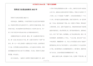 頂崗實(shí)習(xí)自我總結(jié)報(bào)告2022年-預(yù)覽頁(yè)