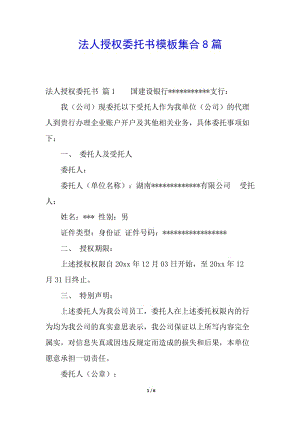 法人授權(quán)委托書(shū)模板集合8篇-文庫(kù)吧資料