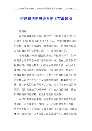 構建和諧護患關系護士節(jié)演講稿(存儲版)