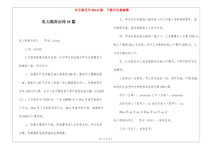 私人購房合同15篇-文庫吧資料
