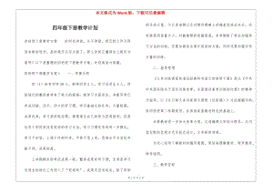 四年級下冊教學(xué)計劃-wenkub.com