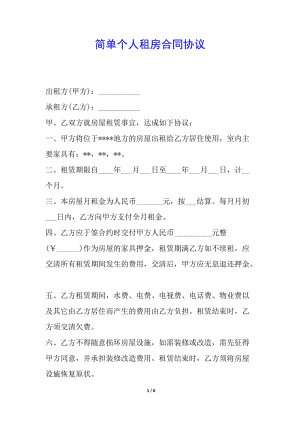 簡(jiǎn)單個(gè)人租房合同協(xié)議(專業(yè)版)