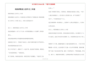 媽媽孝敬老人的作文二年級(完整版)