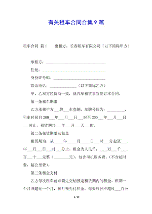 有關(guān)租車合同合集9篇(已修改)