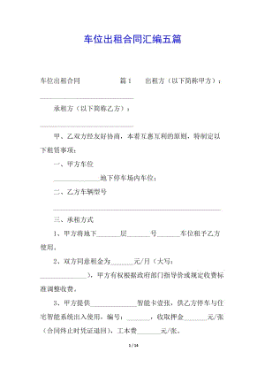 車位出租合同匯編五篇(已修改)