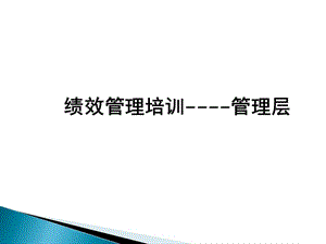 績(jī)效管理體系及流程培訓(xùn)(管理層).pptx