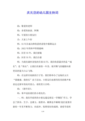慶元旦的幼兒園主持詞-文庫吧