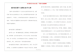童年讀后感個人感悟600字心得-全文預(yù)覽