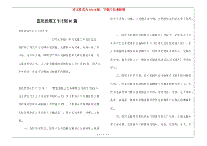 醫(yī)院控?zé)煿ぷ饔?jì)劃10篇-wenkub.com