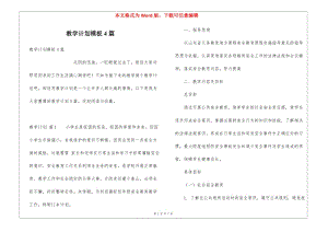 教學計劃模板4篇-展示頁