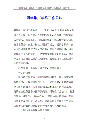 網(wǎng)絡(luò)推廣年終工作總結(jié)-wenkub.com