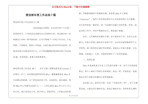 策劃部年度工作總結(jié)十篇-文庫(kù)吧