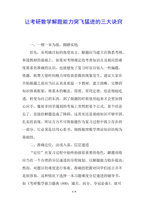 讓考研數(shù)學(xué)解題能力突飛猛進(jìn)的三大訣竅(已修改)