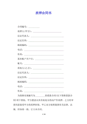 質(zhì)押合同書-wenkub