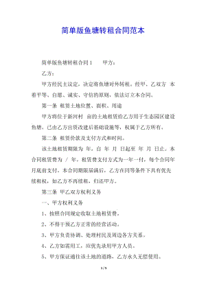 簡單版魚塘轉(zhuǎn)租合同范本(留存版)
