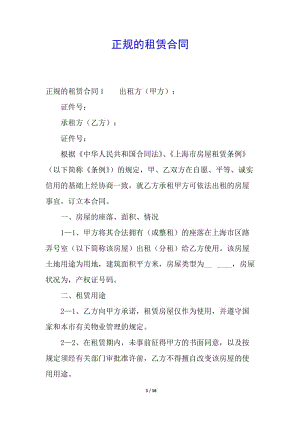 正規(guī)的租賃合同(已修改)