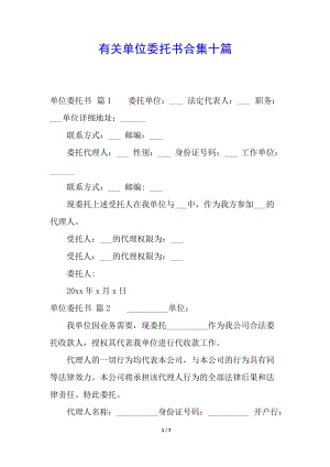有關(guān)單位委托書合集十篇(更新版)