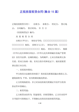正規(guī)房屋租賃合同(集合15篇)-wenkub