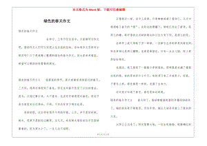 綠色的春天作文-預(yù)覽頁(yè)