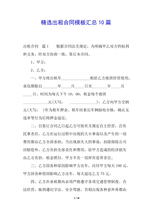 精選出租合同模板匯總10篇-全文預(yù)覽