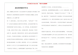成長(zhǎng)的苦惱初中作文(已改無(wú)錯(cuò)字)