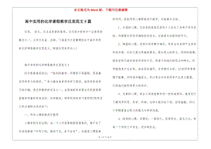 高中實(shí)用的化學(xué)課程教學(xué)反思范文5篇-預(yù)覽頁(yè)