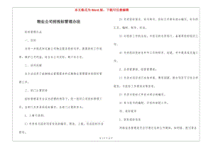 物業(yè)公司招投標(biāo)管理辦法--(已改無錯字)