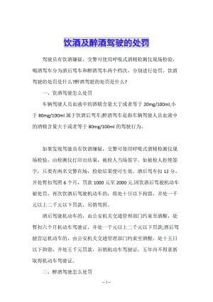 飲酒及醉酒駕駛的處罰(更新版)